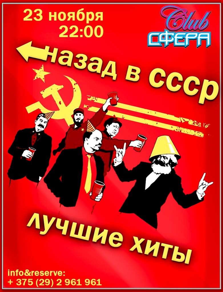 «Назад в СССР»