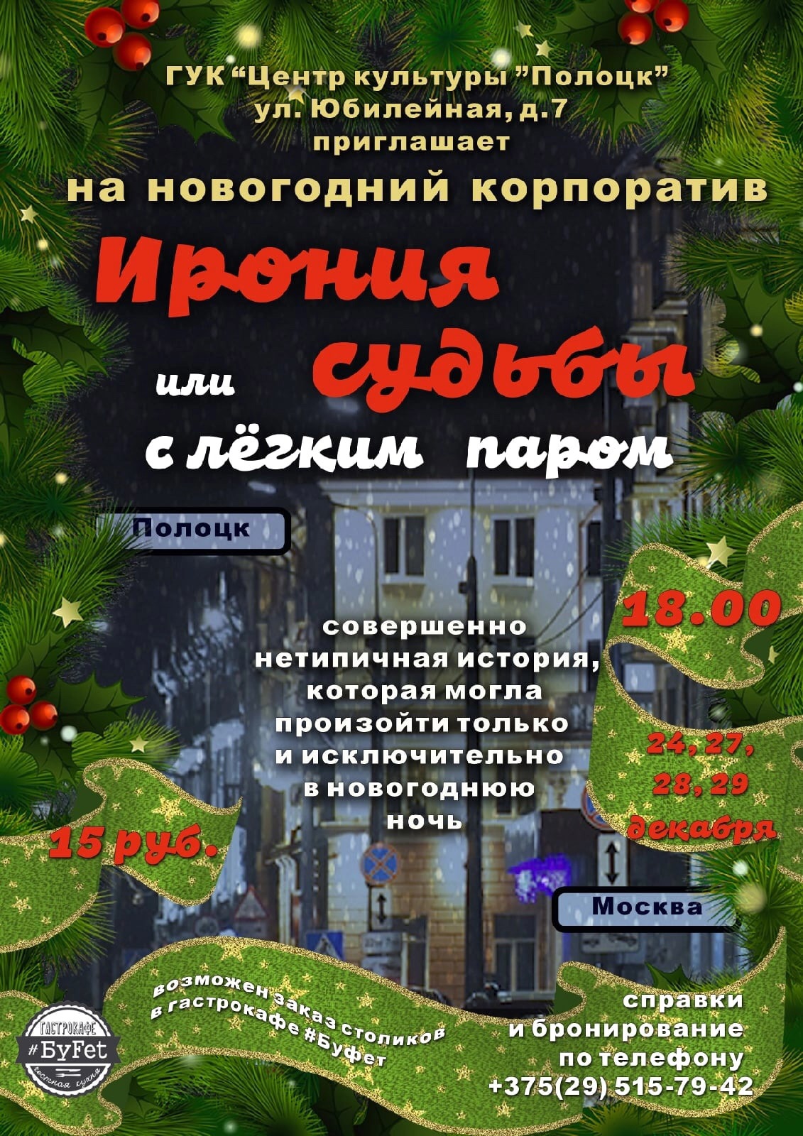 Новогодний корпоратив Ирония судьбы, или с легким паром | Мероприятия  Полоцка и Новополоцка на GOROD214.by