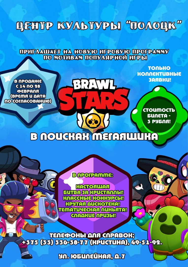 Игровая программа Brawl Stars | Мероприятия Полоцка и Новополоцка на  GOROD214.by