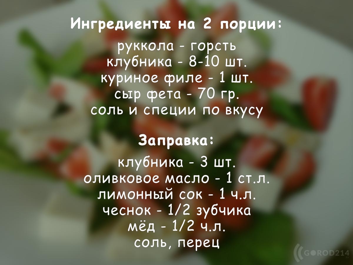  klubnika-salat-recipe=