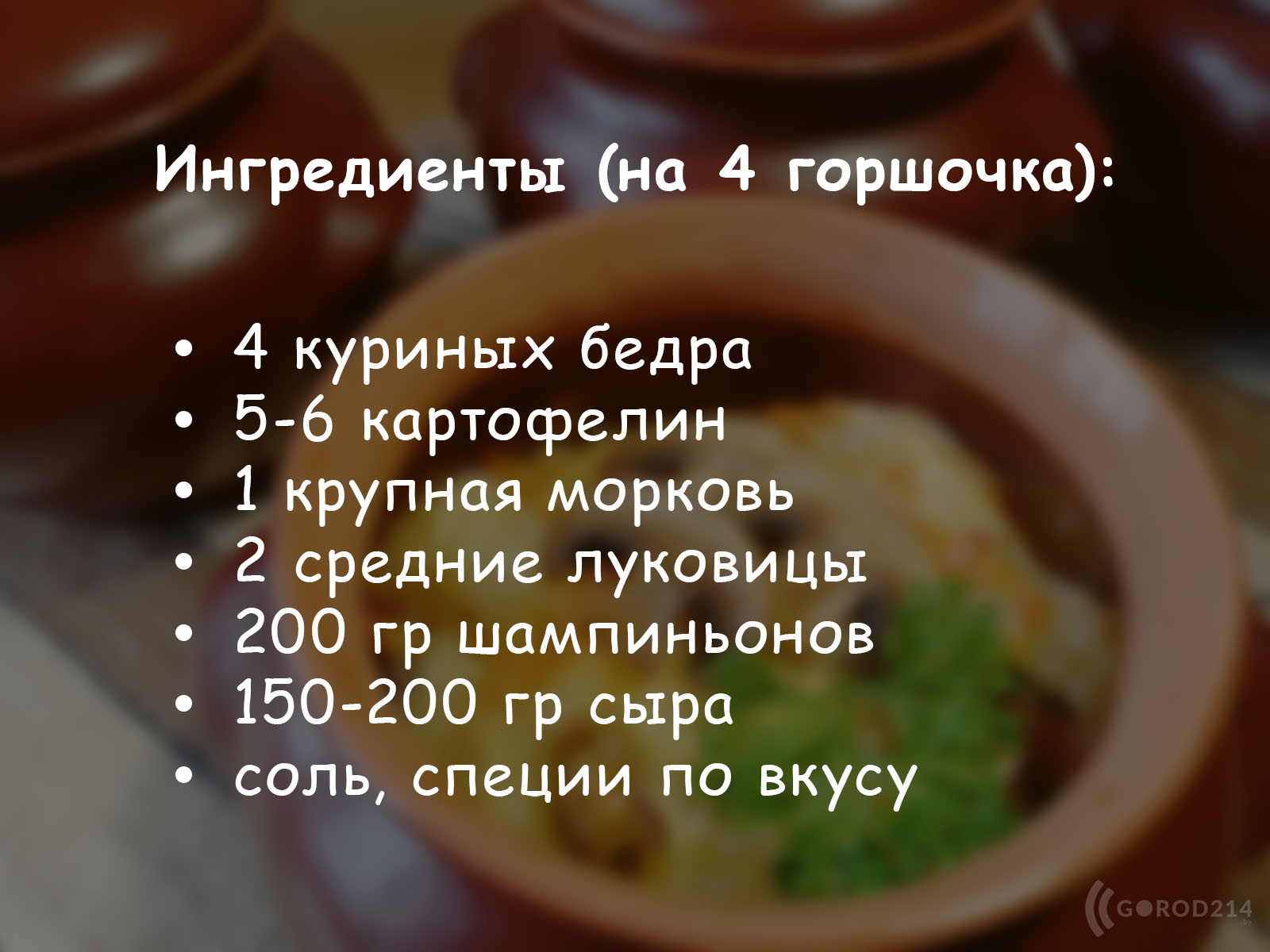 Картофель с грибами в горшочках - пошаговый рецепт с фото на natali-fashion.ru