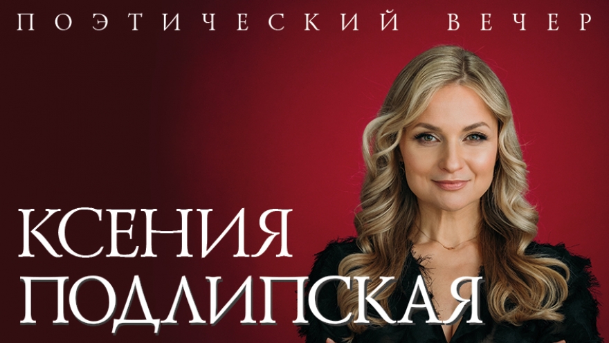 full_kseniya-podlipskaya-banner