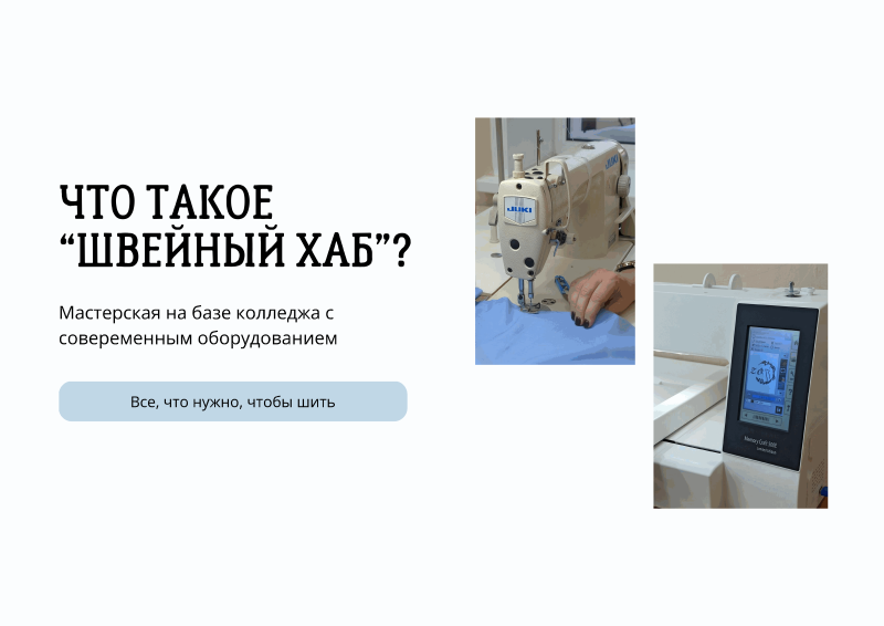 Швейный хаб