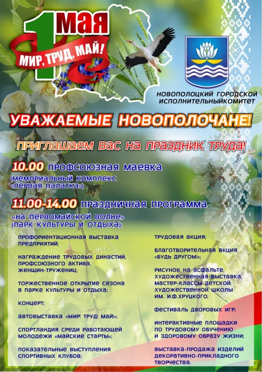 1-мая-программа-Новополоцк