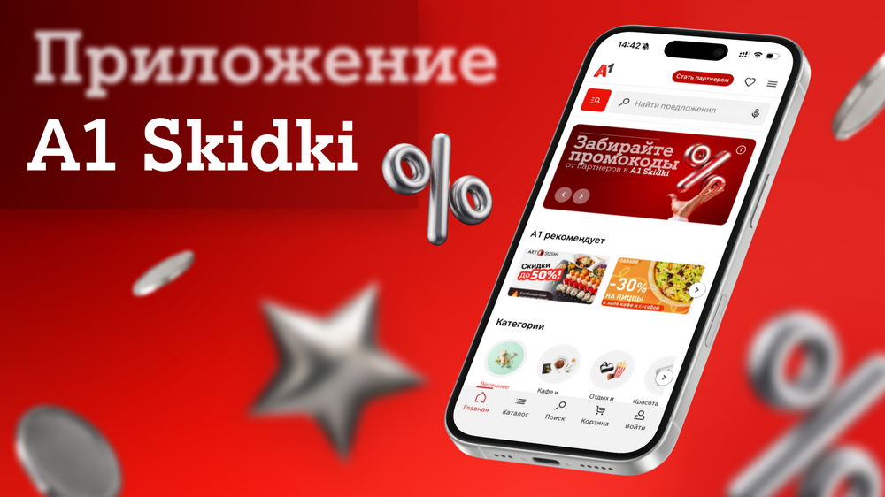 Эксклюзивные промокоды от партнерской программы А1 уже в вашем смартфоне: встречайте новое мобильное приложение А1 Skidki  