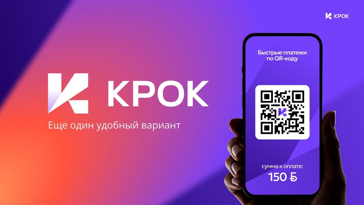 В Беларуси запустят единый сервис QR‑платежей «КРОК»