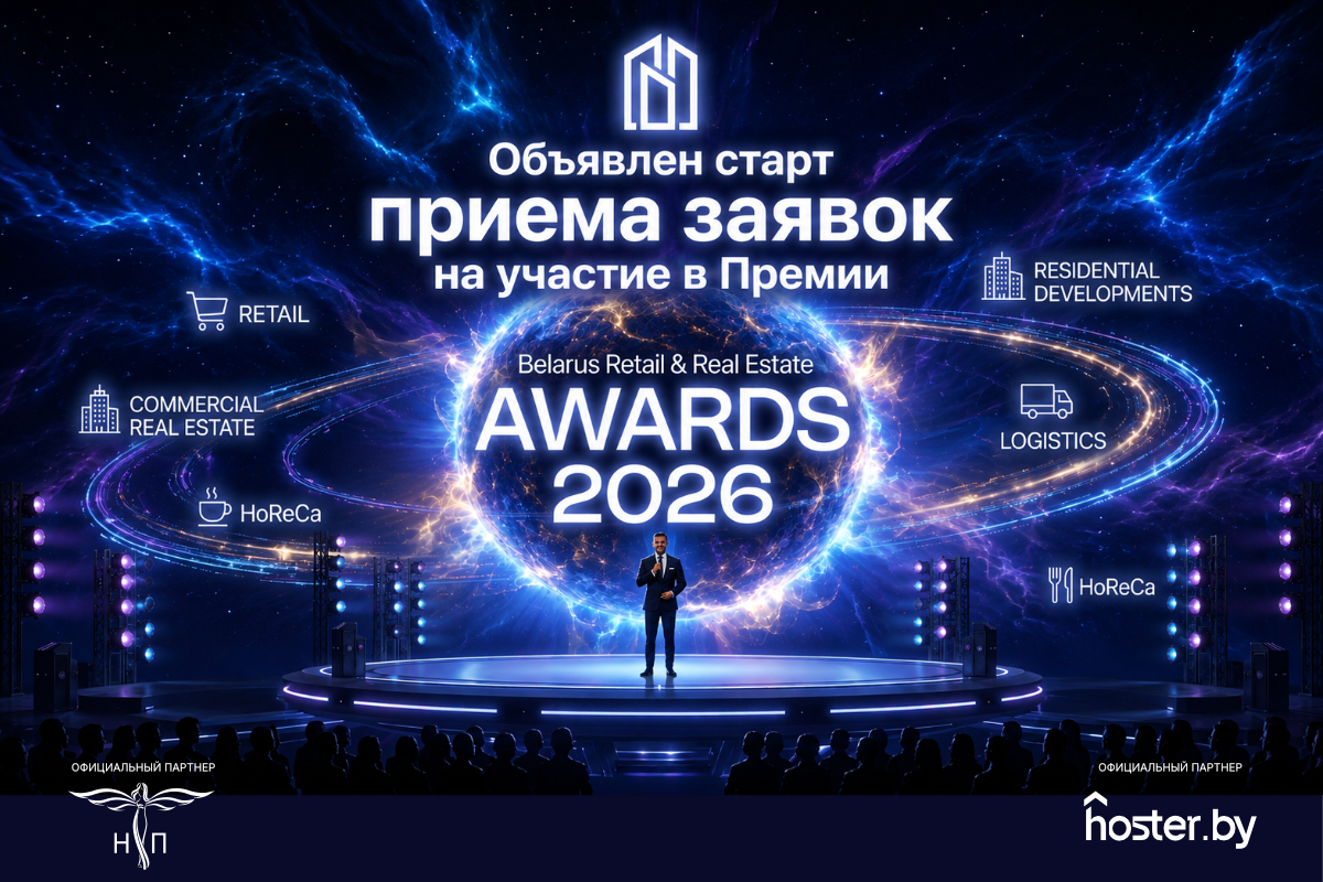 Что ждет коммерческую недвижимость Беларуси в 2026 году: оценки и прогнозы экспертов Belarus Retail & RealEstate Awards 2026