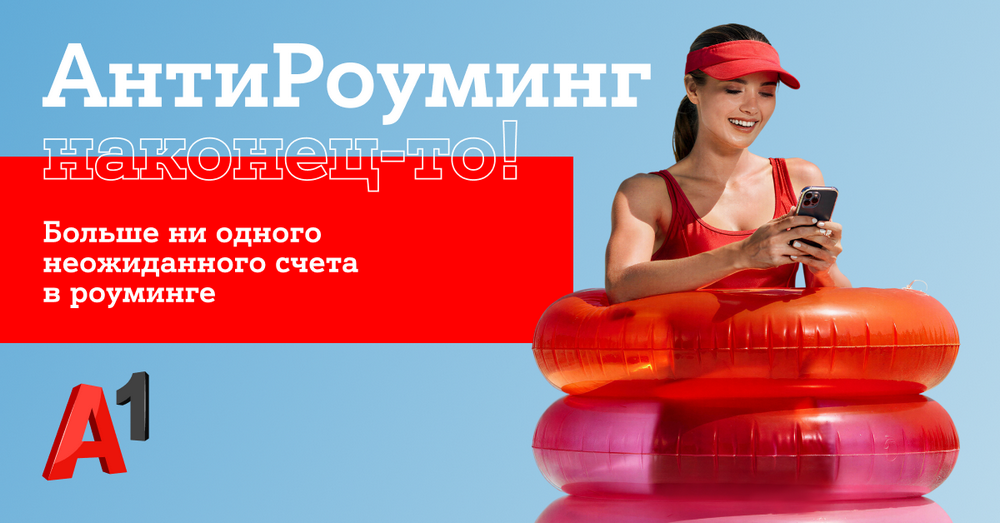 Путешествуйте спокойно: «АнтиРоуминг» от A1 уже работает