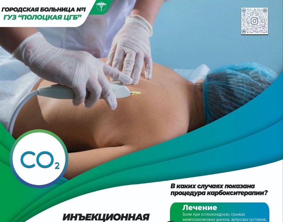 Не просто уколы: в Полоцке приглашают на процедуры карбокситерапии