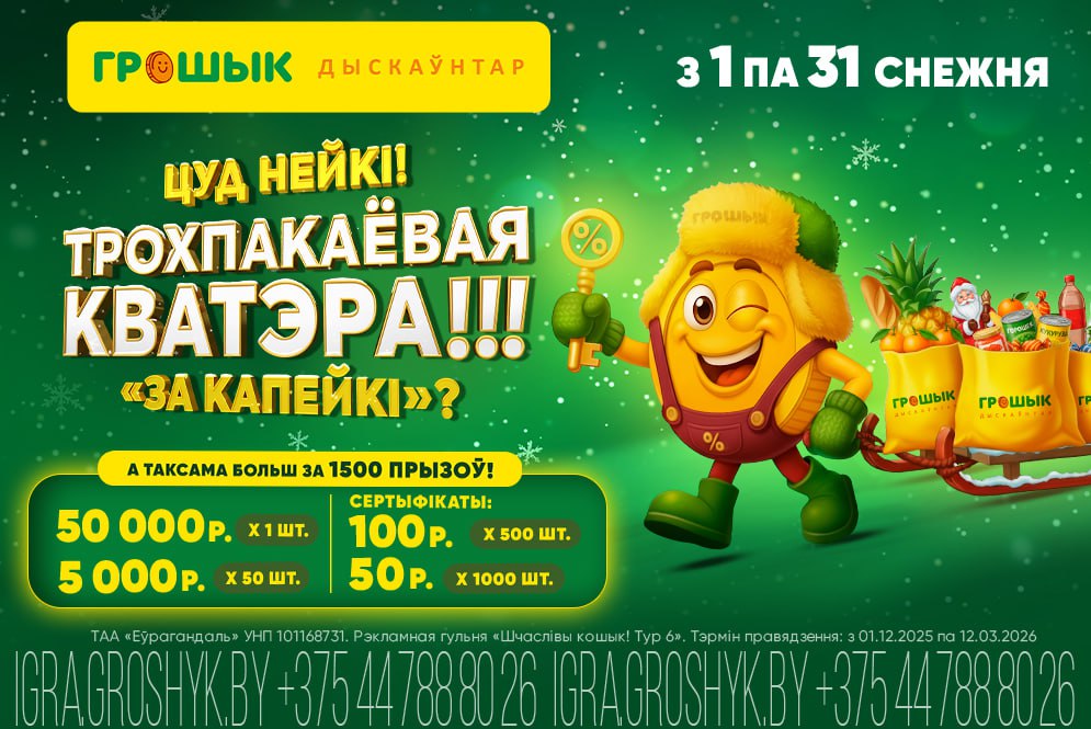 Успейте выиграть трехкомнатную квартиру! До конца игры «Шчаслiвы кошык!» — считаные дни