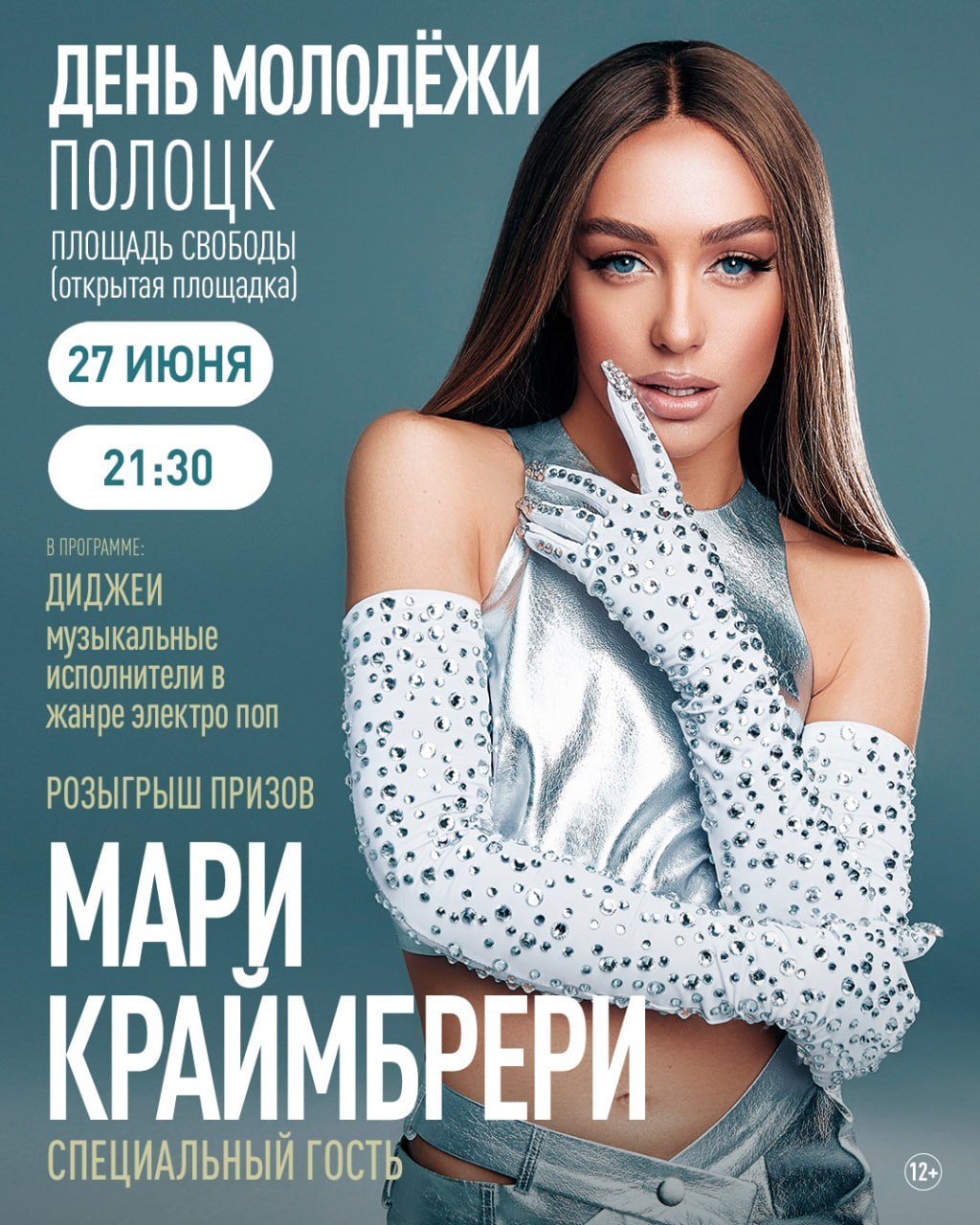 Мари Краймбрери даст концерт на площади Свободы в Полоцке