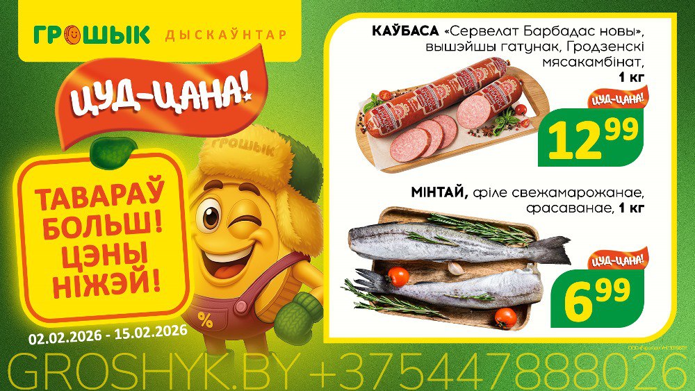 Зашли за хлебом — вышли с полной корзиной: «Цуд-цана!» в «Грошык»
