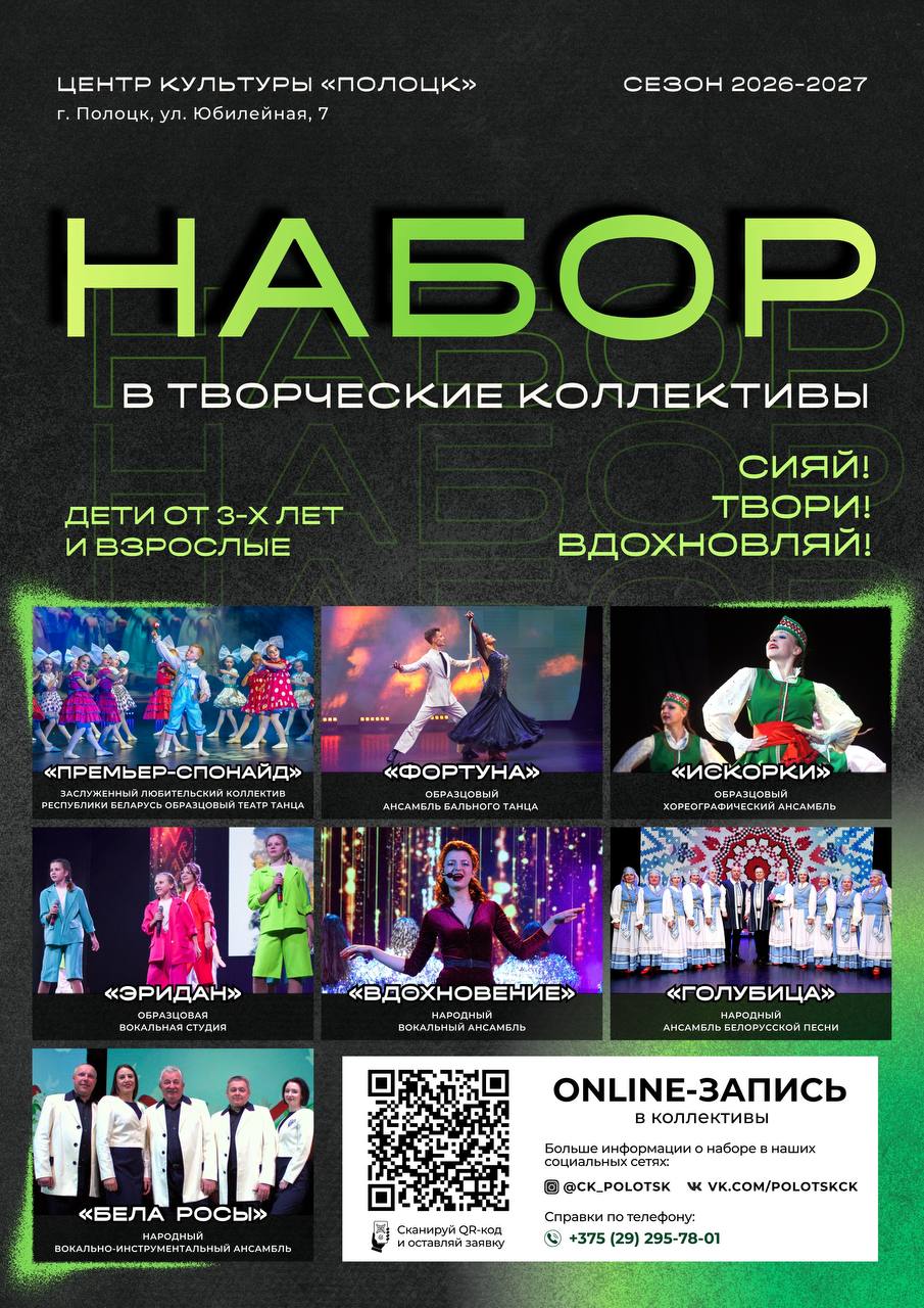 Центр культуры «Полоцк» объявил набор детей и взрослых в творческие коллективы