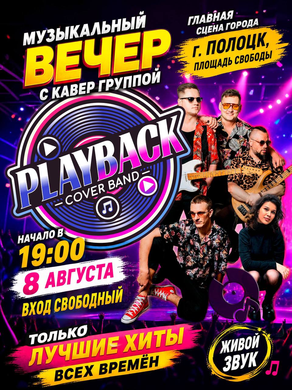 Кавер-группа PLAYBACK выступит на центральной площади Полоцка с лучшими хитами всех времен