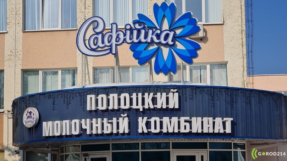 Полоцкий молочный комбинат выкуплен за 32,5 млн рублей вместе с правами на товарные знаки