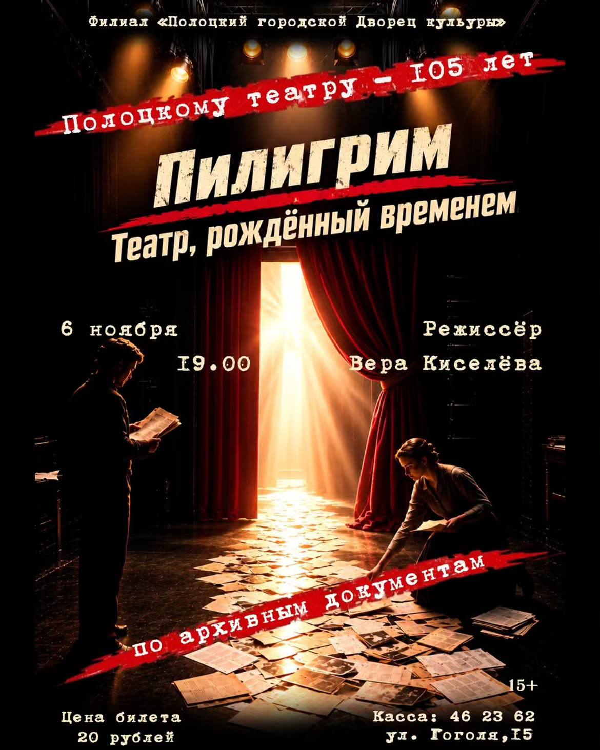 Полоцкий театр отмечает 105‑летие: к юбилею готовят особенный спектакль. Когда покажут?